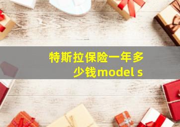 特斯拉保险一年多少钱model s